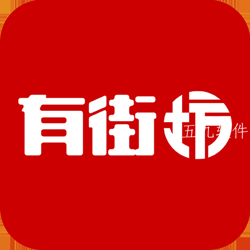 有街坊app