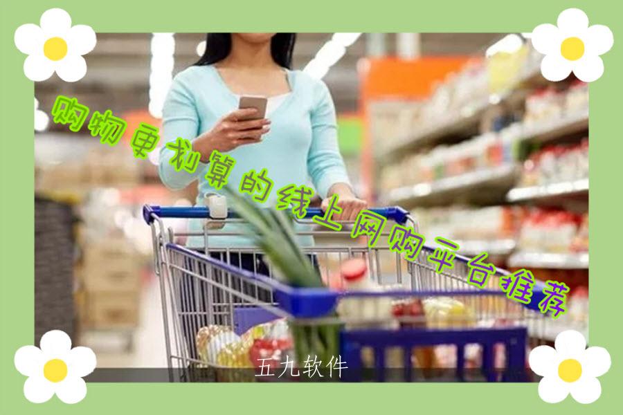 购物更划算的线上网购平台推荐 购物更划算的线上网购平台推荐