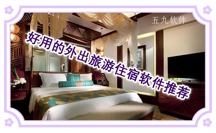 好用的外出旅游住宿软件推荐
