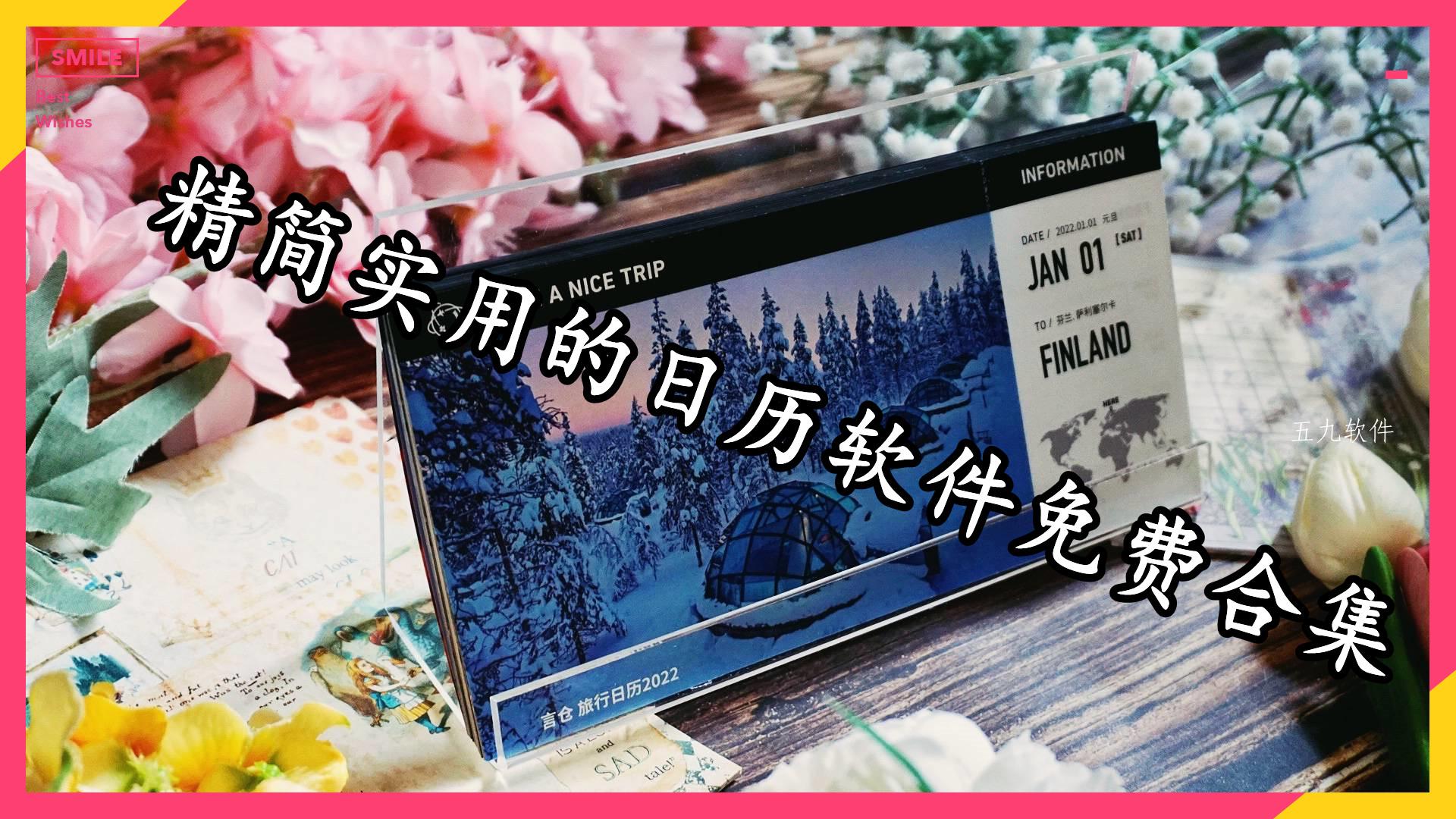 精简实用的日历软件免费合集