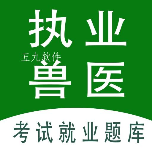 执业兽医全题库app 执业兽医全题库app