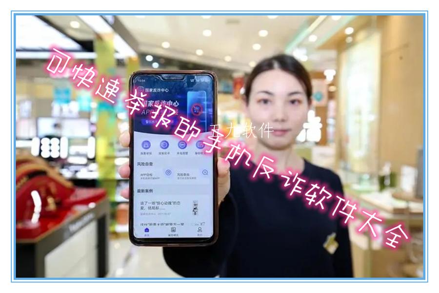 可快速举报的手机反诈软件大全
