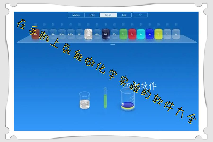 在手机上就能做化学实验的软件大全