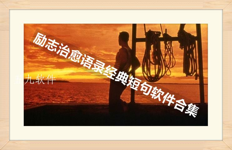 励志治愈语录经典短句软件合集