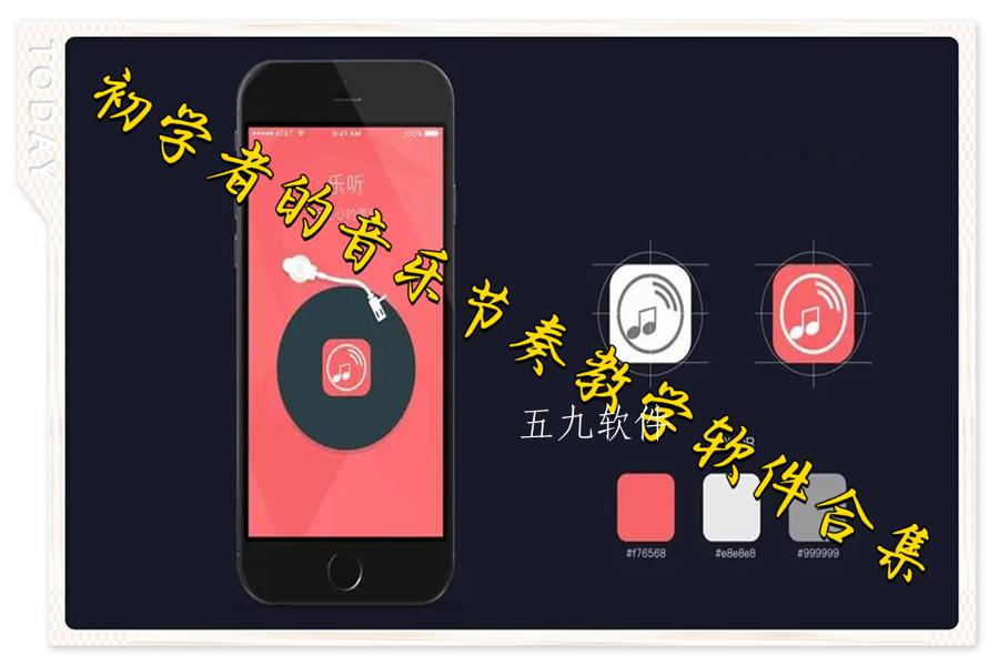 初学者的音乐节奏教学软件合集