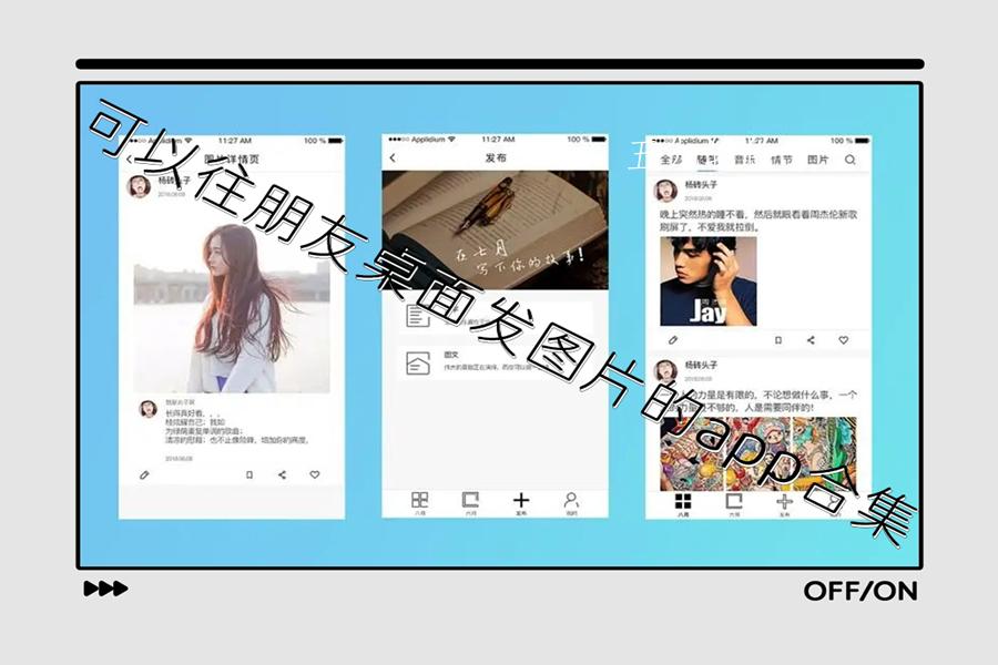 可以往朋友桌面发图片的app合集 可以往朋友桌面发图片的app合集
