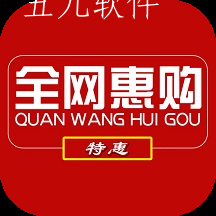 全网惠购极速版 全网惠购极速版