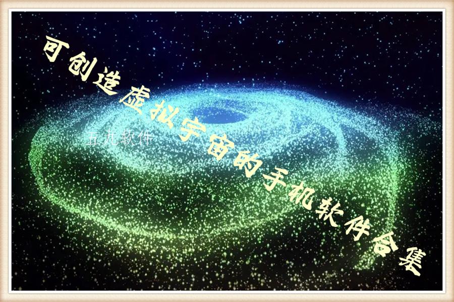 可创造虚拟宇宙的手机软件合集