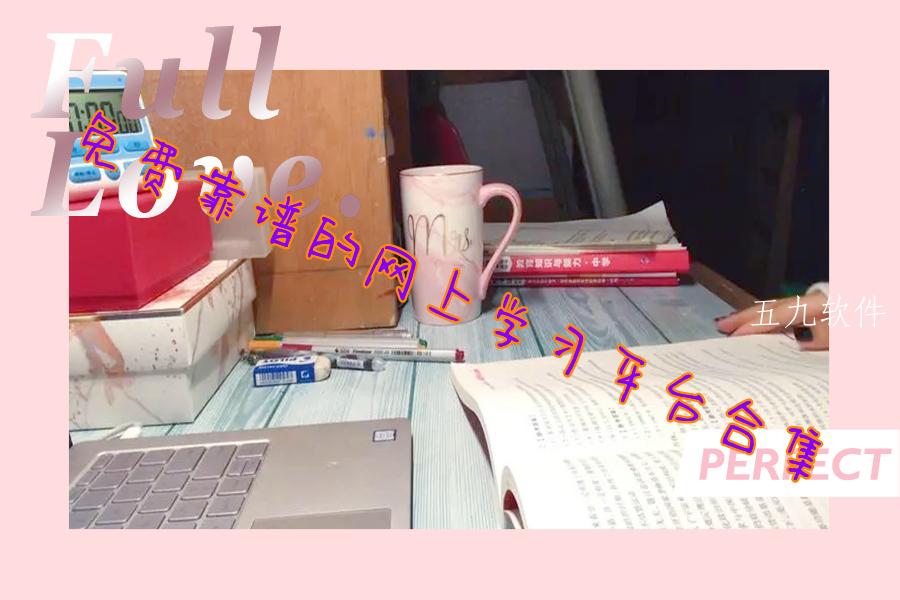 免费靠谱的网上学习平台合集