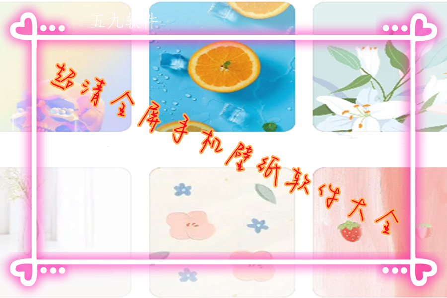 超清全屏手机壁纸软件大全