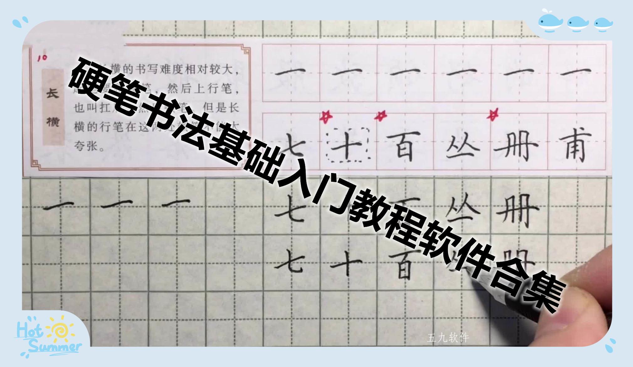 硬笔书法基础入门教程软件合集