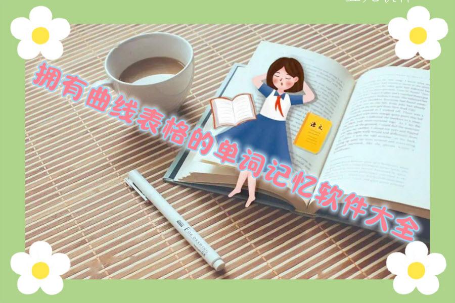 拥有曲线表格的单词记忆软件大全