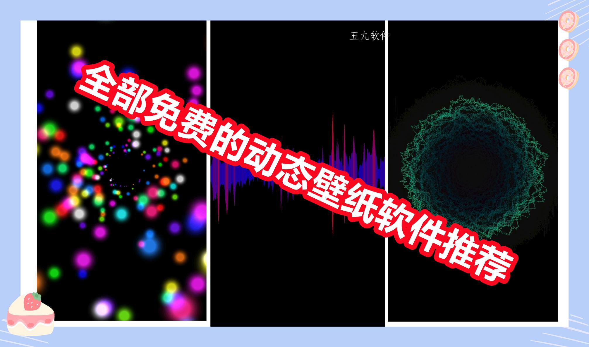 全部免费的动态壁纸软件推荐