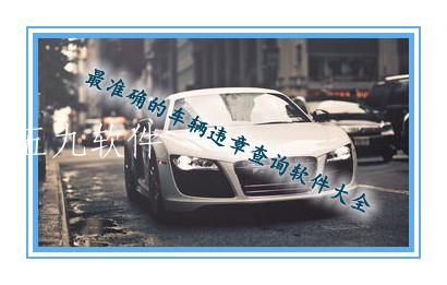 最准确的车辆违章查询软件大全