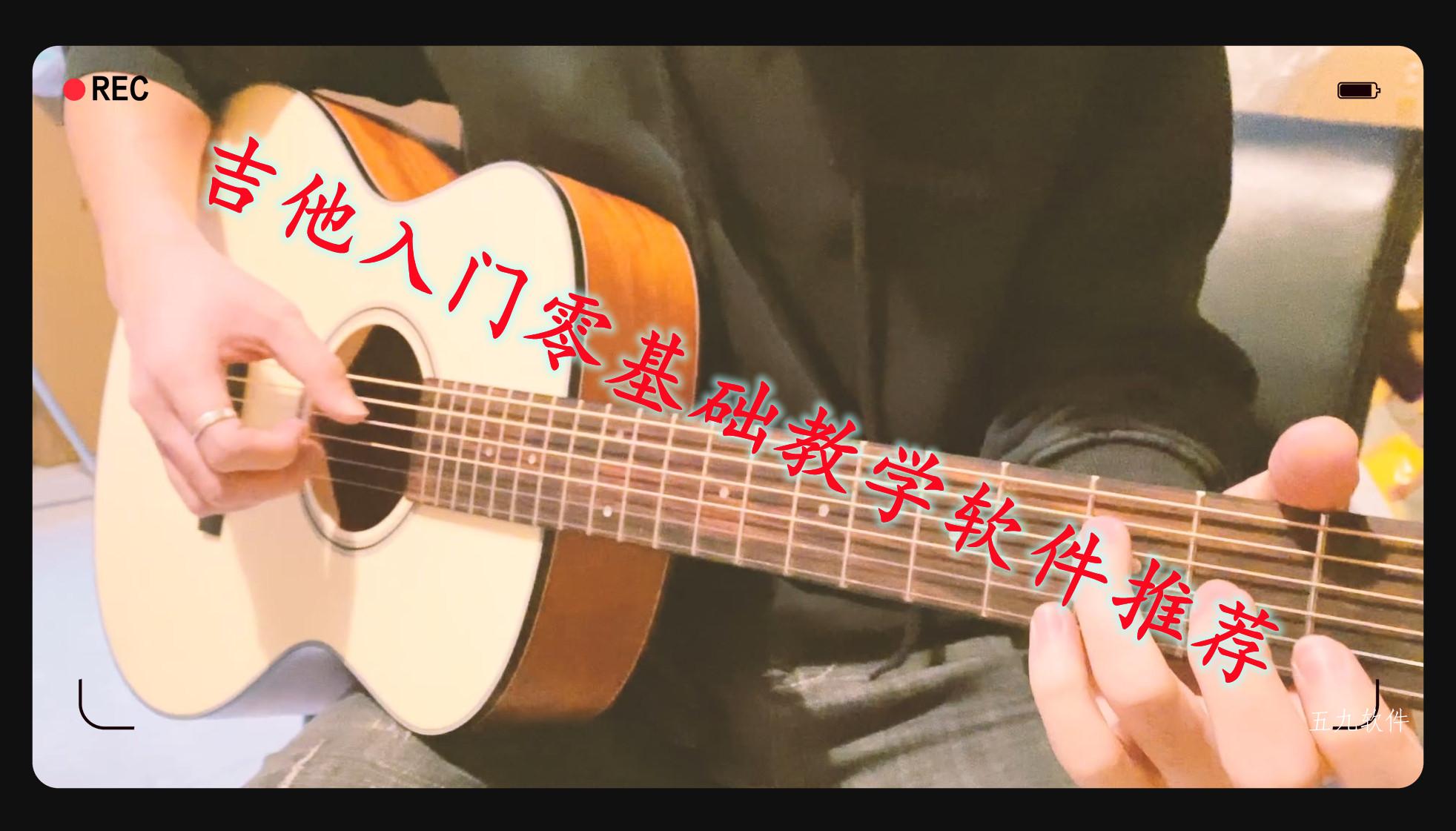 吉他入门零基础教学软件推荐