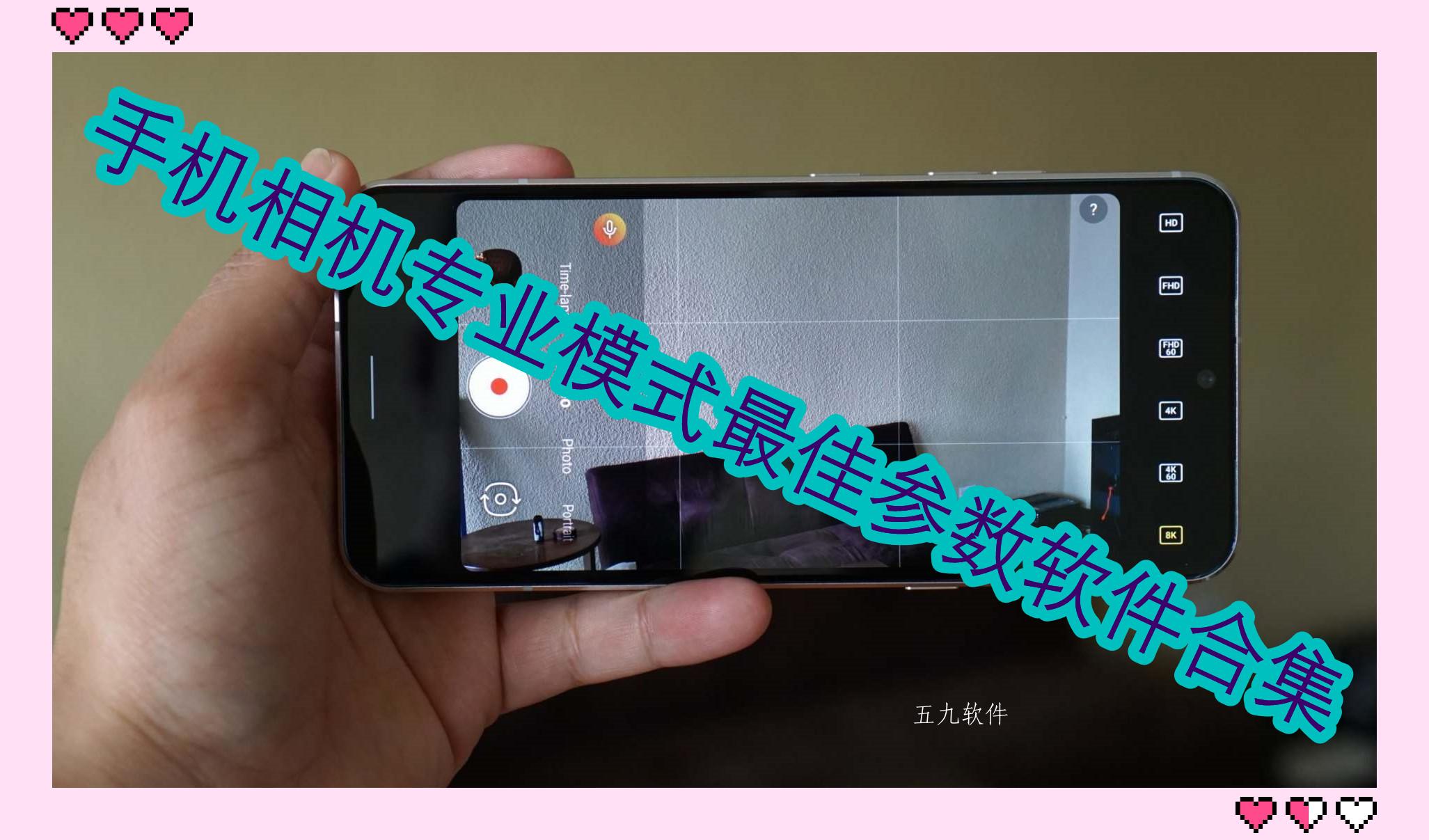 手机相机专业模式最佳参数软件合集