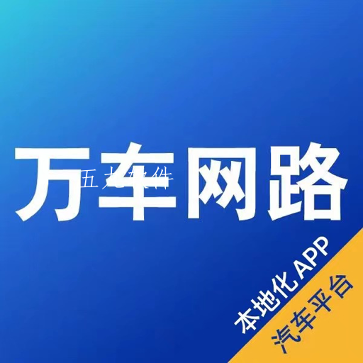 万车网路app