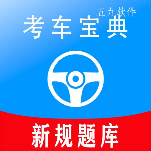 考车宝典助手app
