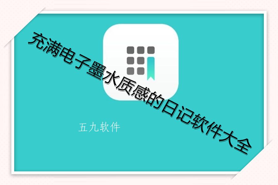 充满电子墨水质感的日记软件大全