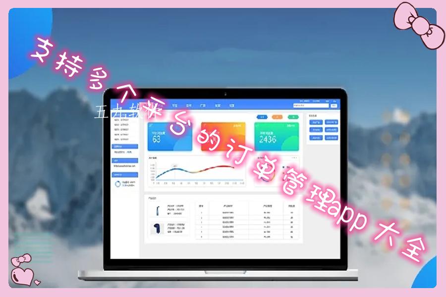 支持多个平台的订单管理app大全