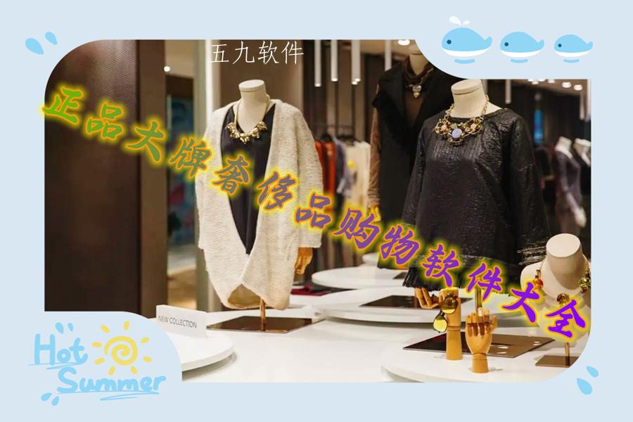 正品大牌奢侈品购物软件大全