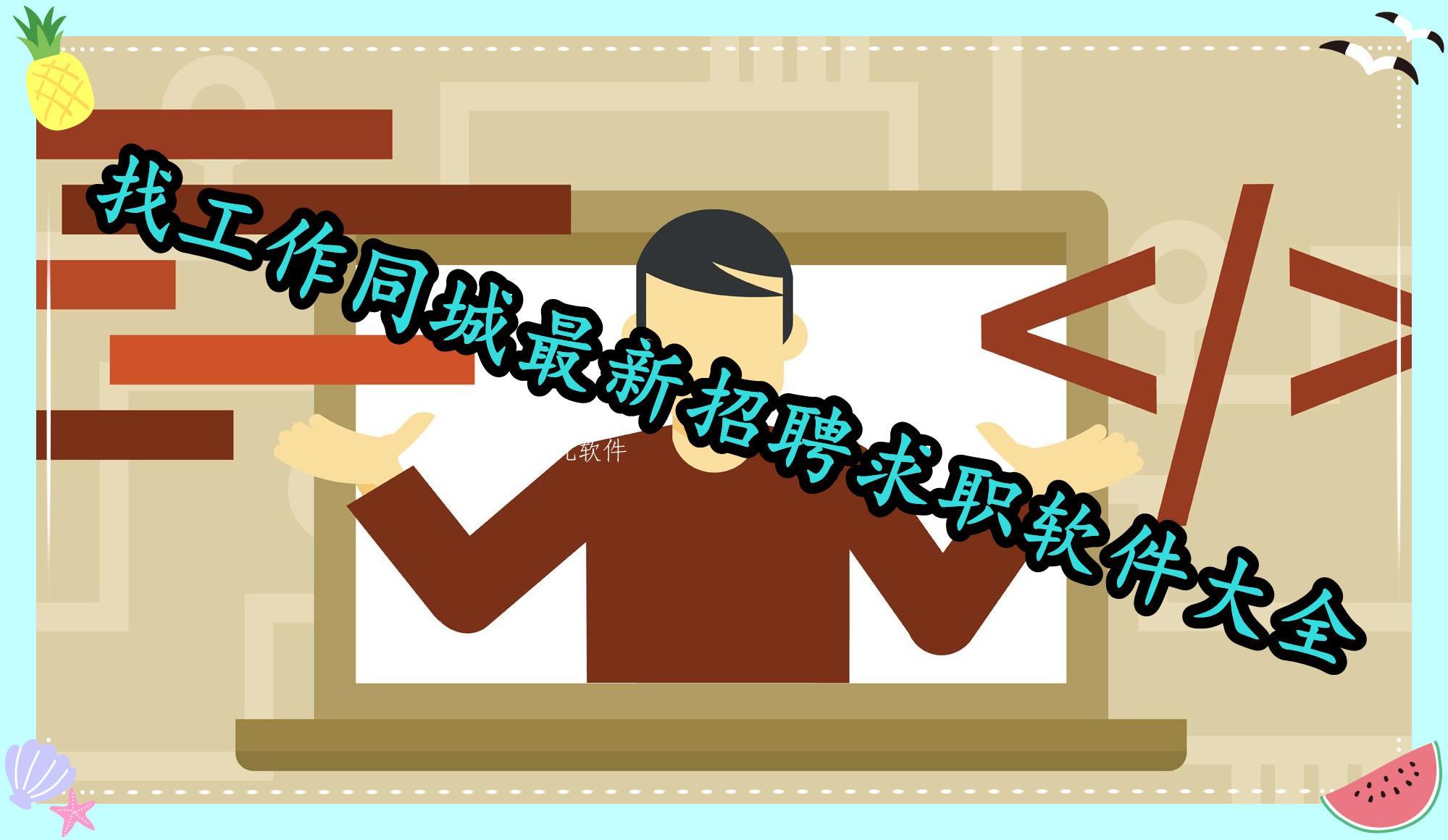 找工作同城最新招聘求职软件大全