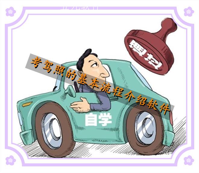 考驾照的基本流程介绍软件推荐