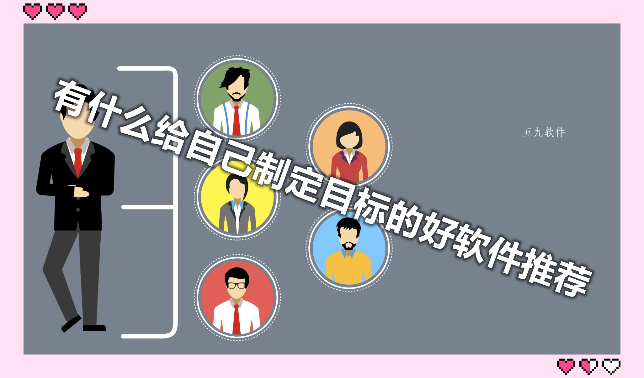 有什么给自己制定目标的好软件推荐