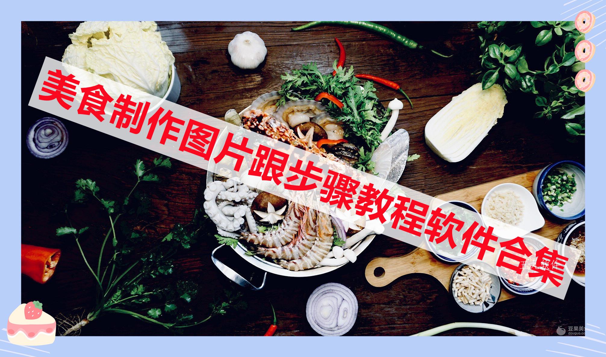 美食制作图片跟步骤教程软件合集