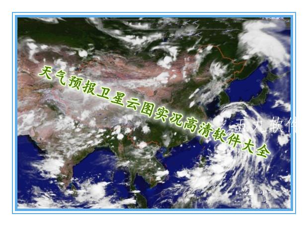 天气预报卫星云图实况高清软件大全 天气预报卫星云图实况高清软件大全