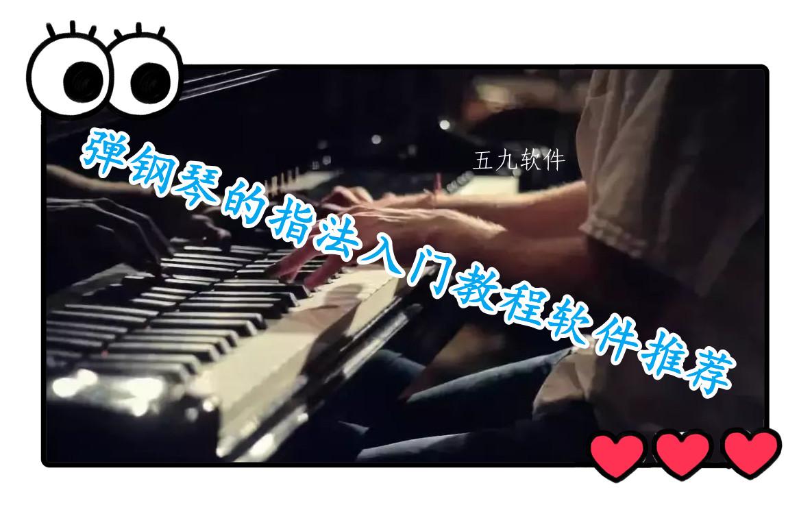 弹钢琴的指法入门教程软件推荐