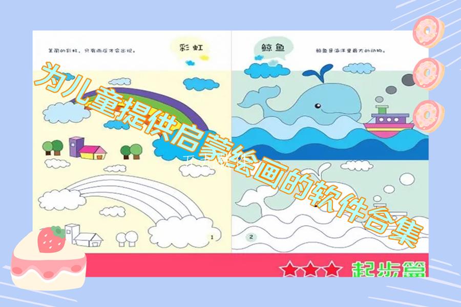 为儿童提供启蒙绘画的软件合集