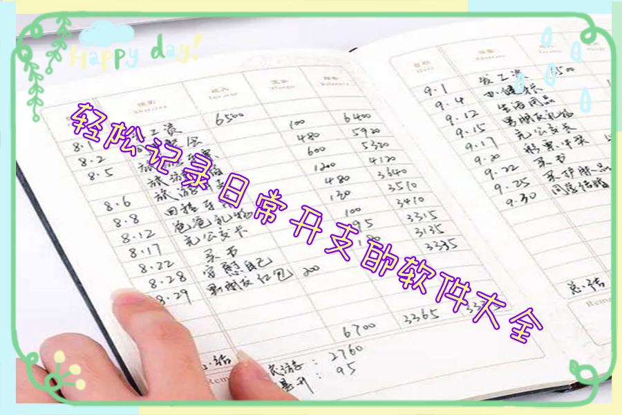 轻松记录日常开支的软件大全