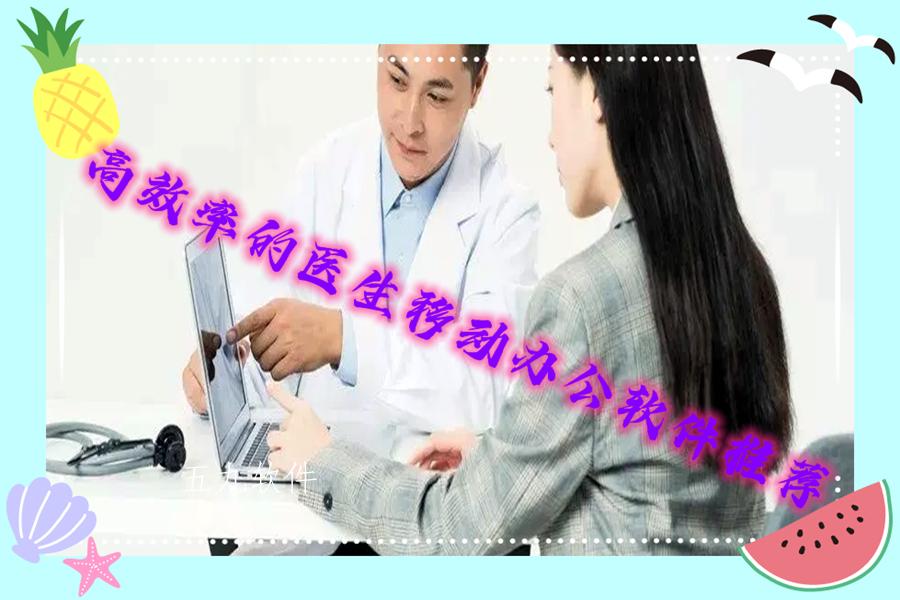 高效率的医生移动办公软件推荐