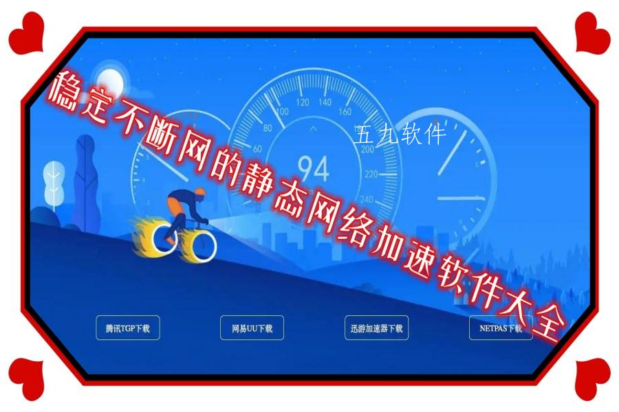 稳定不断网的静态网络加速软件大全
