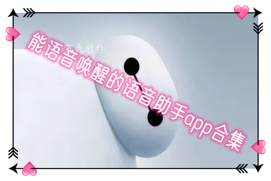 能语音唤醒的语音助手app合集