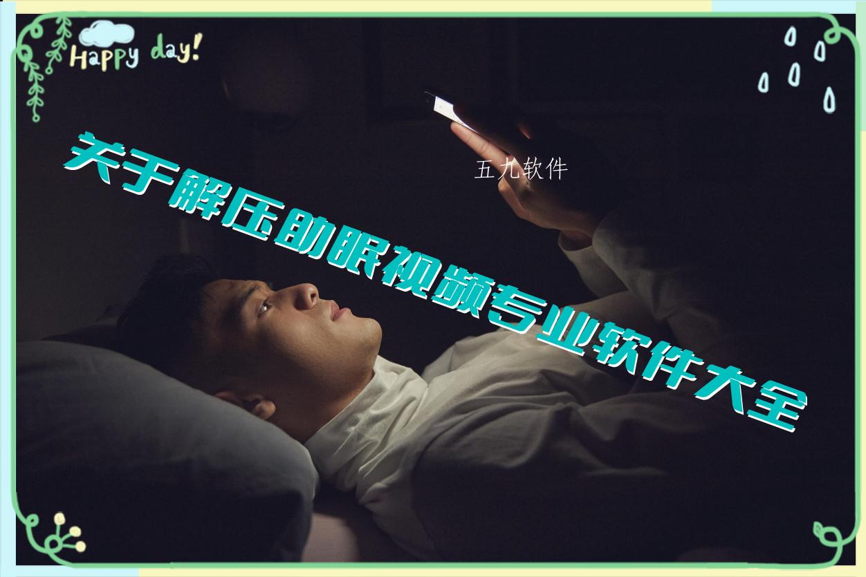 关于解压助眠视频专业软件大全