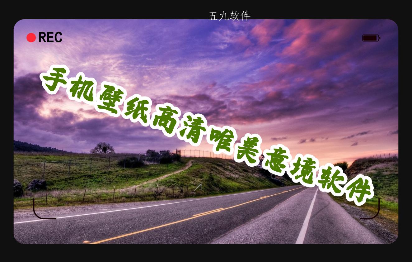 手机壁纸高清唯美意境软件合集 手机壁纸高清唯美意境软件合集