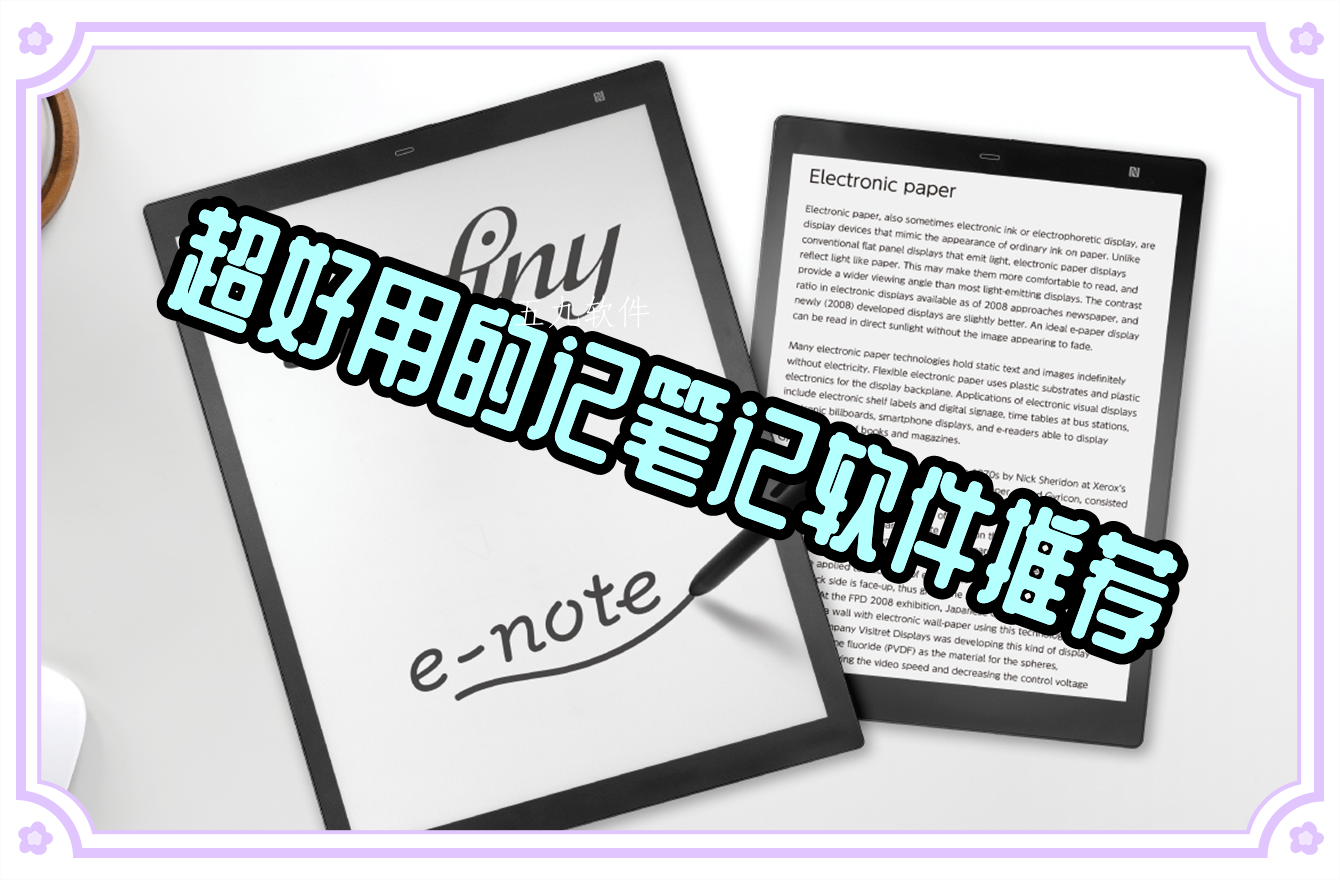 超好用的记笔记软件推荐 超好用的记笔记软件推荐