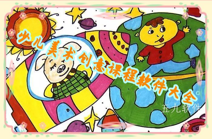 少儿美术创意课程软件大全