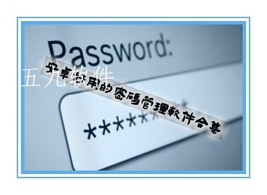 安卓好用的密码管理软件合集 安卓好用的密码管理软件合集