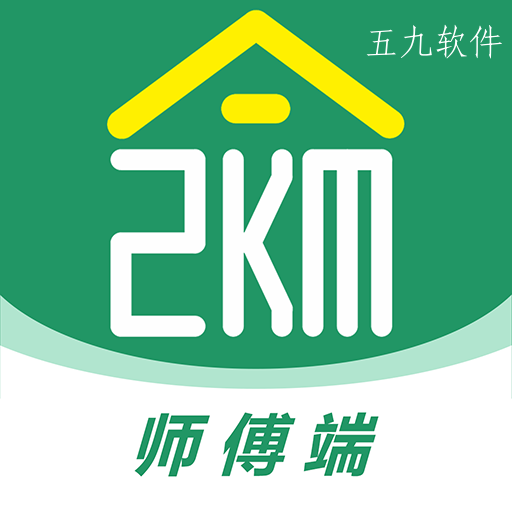 两公里家师傅端app 两公里家师傅端app