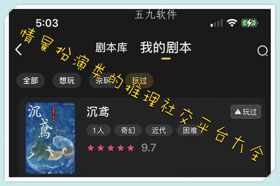 情景扮演类的推理社交平台大全