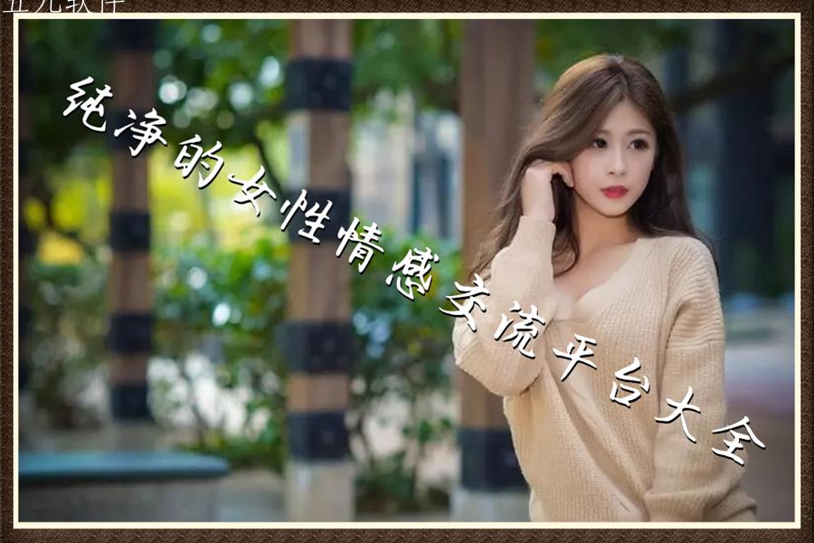 纯净的女性情感交流平台大全