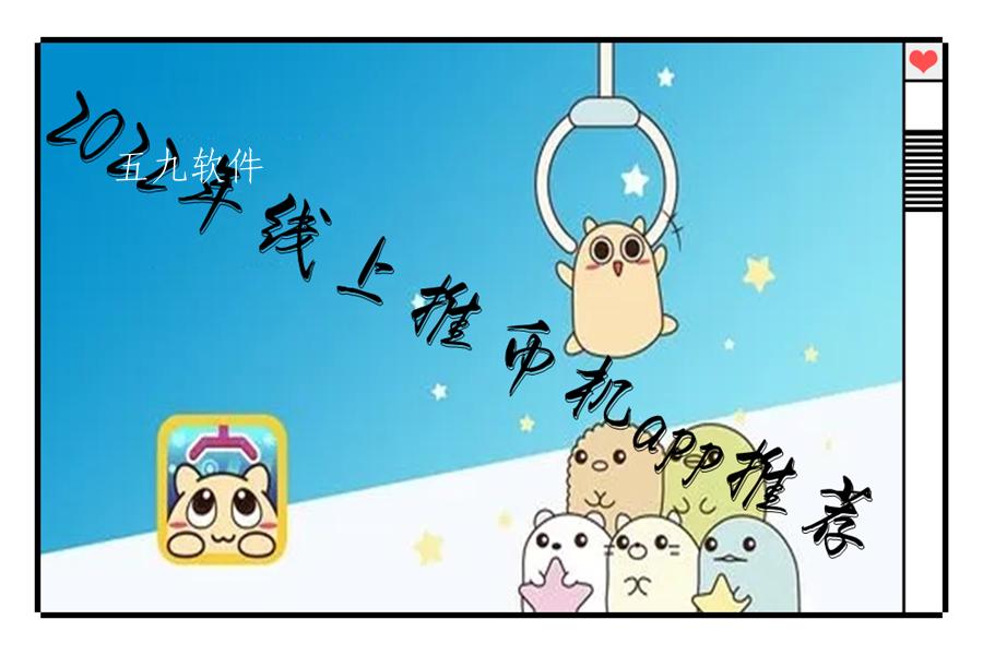 2022年线上推币机app推荐