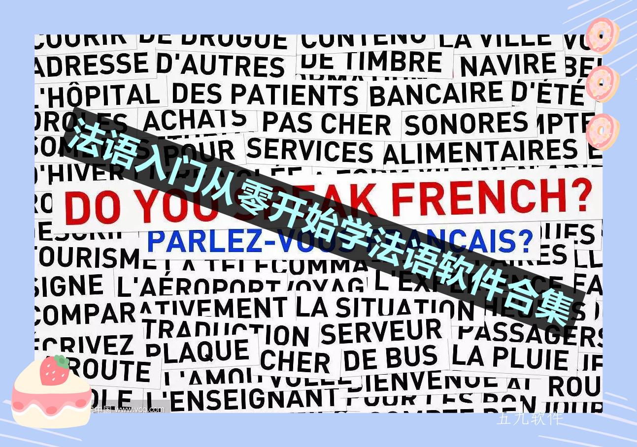 法语入门从零开始学法语软件合集