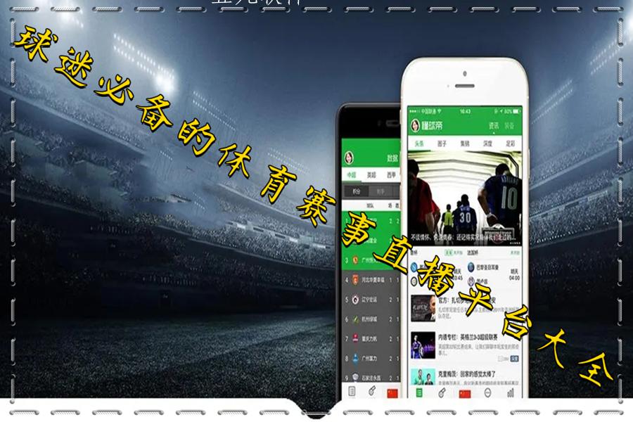 球迷必备的体育赛事直播平台大全