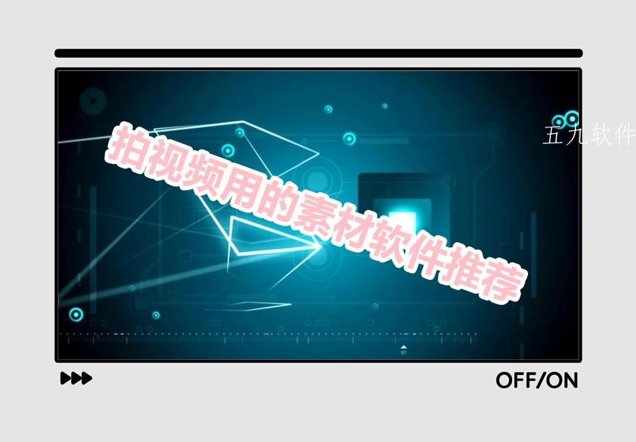 拍视频用的素材软件推荐