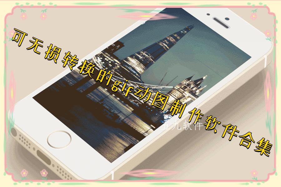 可无损转换的gif动图制作软件合集 可无损转换的gif动图制作软件合集