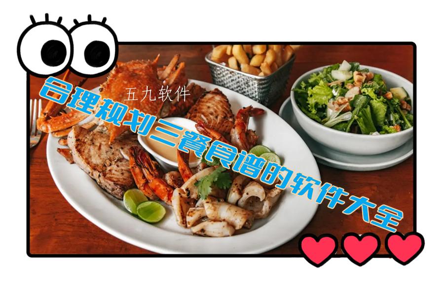 合理规划三餐食谱的软件大全
